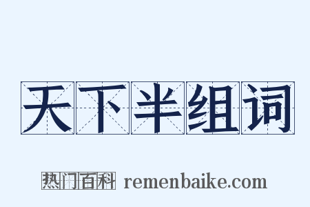 天下半组词是什么意思的图片